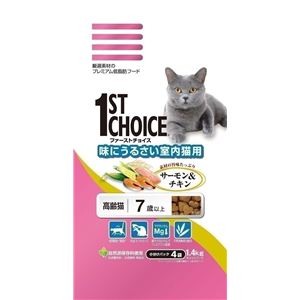 1ST CHOICE（ファーストチョイス） 高齢猫 味にうるさい室内猫 1.4Kg （キャットフード） 【ペット用品】 - 拡大画像
