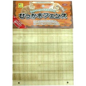 三晃商会 ひっか木 フェンス （うさぎ、モルモット用フェンス） 【ペット用品】