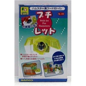 三晃商会 プチレット （ハムスター用トイレ） 【ペット用品】