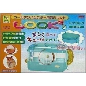 三晃商会 ルックルック・ゴールデン （小動物用キャリーケージ） 【ペット用品】