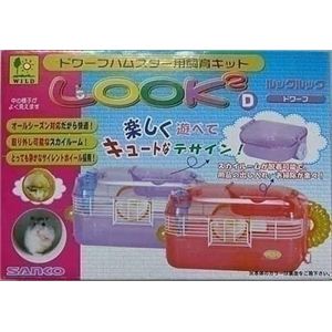 三晃商会 ルックルック・ドワーフ パープル （小動物用キャリーケージ） 【ペット用品】