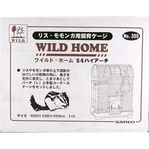 三晃商会 ワイルドホーム S4 ハイアーチ （リス・モモンガ用ケージ） 【ペット用品】