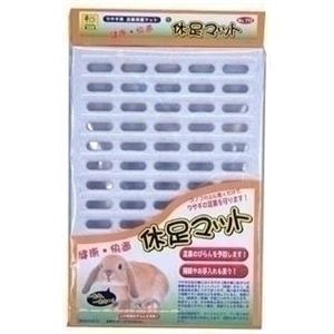 三晃商会 休足マット （うさぎ用敷材） 【ペット用品】
