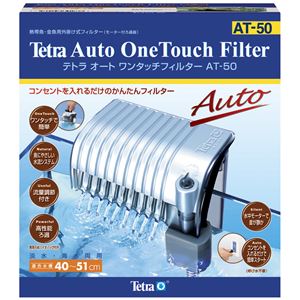 スペクトラム ブランズ ジャパン テトラ オートワンタッチフィルター AT-50【ペット用品】【水槽用品】 スペクトラム ブランズ ジャパン テトラ オートワンタッチフィルター AT-50【ペット用品】【水槽用品】