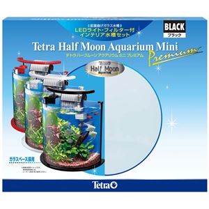 スペクトラム ブランズ ジャパン テトラ ハーフムーン アクアリウム ミニプレミアム ブラック HMP-10B【ペット用品】