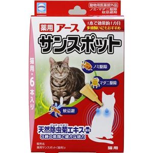 薬用アース サンスポット 猫用 6本入り【ペット用品】 - 拡大画像