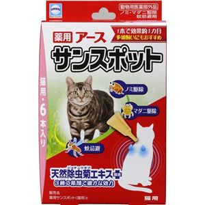 薬用アース サンスポット 猫用 6本入り【ペット用品】