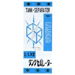 マルカンニッソー タンクセパレーター L-1大型【ペット用品】【水槽用品】 NAR-073