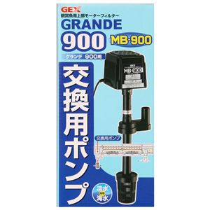 ジェックス グランデ900 交換用ポンプMB-900 【ペット用品】 商品画像