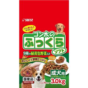 サンライズ ゴン太のふっくらソフト 9種の緑黄色野菜入り 成犬用 3.0kg SFS-006 【犬用・フード】 【ペット用品】