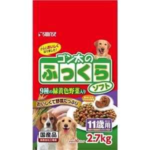 サンライズ ゴン太のふっくらソフト 9種の緑黄色野菜入り 11歳以上用 2.7kg SFS-008 【犬用・フード】 【ペット用品】