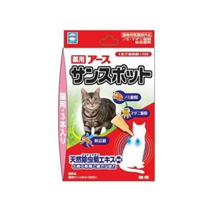 アース・バイオケミカル 薬用アースサンスポット 猫用 3本入り 【ペット用品】