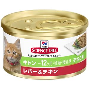 (まとめ)日本ヒルズ・コルゲート SDキトン子猫用レバー&チキン82g (猫用・フード)【ペット用品】【×24 セット】 商品写真