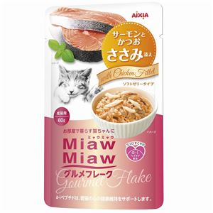 （まとめ）MiawMiawグルメフレーク サーモンとかつおささみ添え 60g【×96セット】【ペット用品・猫用フード】