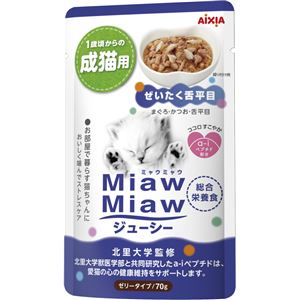 （まとめ）MiawMiawジューシー ぜいたく舌平目 70g【×96セット】【ペット用品・猫用フード】