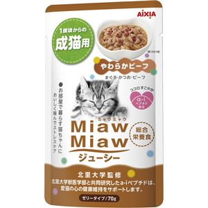 （まとめ）MiawMiawジューシー やわらかビーフ 70g【×96セット】【ペット用品・猫用フード】