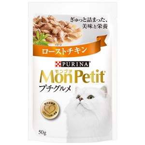 （まとめ）モンプチ プチグルメ ローストチキン 50g【×48セット】【ペット用品・猫用フード】