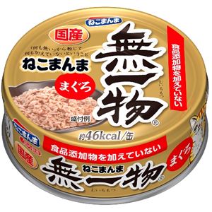 （まとめ）無一物缶 ねこまんままぐろ 70g【×24セット】【ペット用品・猫用フード】