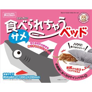 食べられちゃうベッド サメ【ペット用品・猫用】