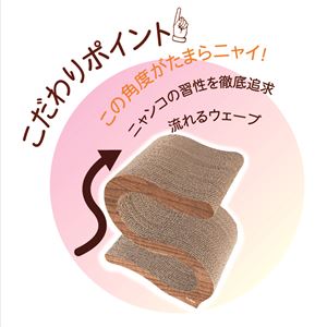 にゃんこのS字爪とぎ ウッディ【ペット用品・猫用】 にゃんこのS字爪とぎ ウッディ【ペット用品・猫用】