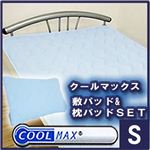 クールマックス敷パット＆枕パットセット ブルー