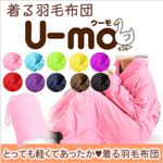 着る羽毛布団 U-MO（ウーモ） 着る羽毛ガウン ローズピンク