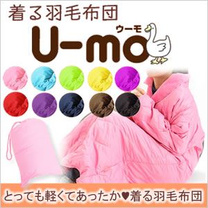 着る羽毛布団 U-MO（ウーモ） 着る羽毛ガウン グリーン - 拡大画像