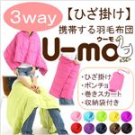 携帯する羽毛布団 U-MO（ウーモ） 3WAYポンチョ ローズピンク