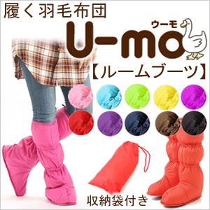 履く羽毛布団 U-MO（ウーモ） ルームブーツ ロイヤルレッド