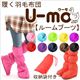 履く羽毛布団　U-MO（ウーモ）　ルームブーツ　ロイヤルレッド