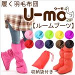 履く羽毛布団 U-MO（ウーモ） ルームブーツ ターコイズ