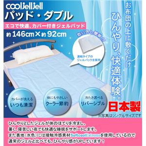 冷却ジェルマット Cooljelljell（クールジェルジェル） ダブル 約92×146cm