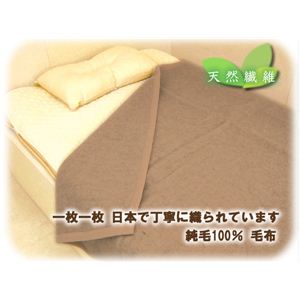 ウール100%純毛毛布 ダブル（ベージュ） 【日本製】 - 拡大画像