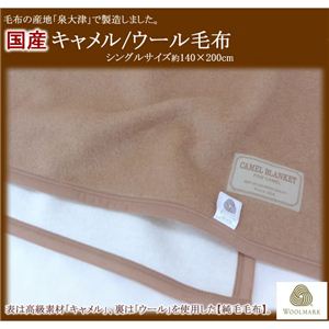 【国産】キャメル／ウール毛布！リバーシブルタイプ 純毛毛布（シングル）約140×200cm - 拡大画像