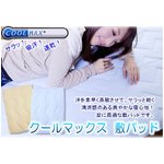 クールマックス敷パット　 ベージュ
