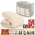 【エクセルゴールドラベル】フランス産ダウン90%羽毛布団 アイボリー