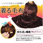 着る毛布 旭化成 ウォーフィル使用 着るブランケット　ブラウン