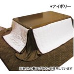 省スペースこたつ布団セット 長方形 マイクロファイバー　アイボリー（ULTRA HOTひざ掛け付）