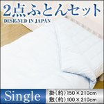 2点ふとんセット（敷パッド付き）