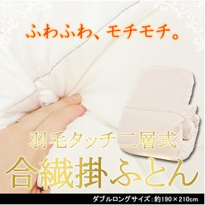 羽毛タッチ二層式 合織掛ふとん ダブルロング(約190×210cm)