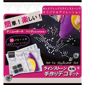 ラインストーン 手作りデコキット