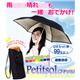 晴雨兼用ポケ傘　Petitsol（プチソル）