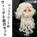 サンタクロースのお髭とウィッグセット【クリスマス/イベント/宴会/コスプレ/アイテム/かつら/非耐熱ウィッグ】CA062