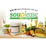 【自宅で簡単スープメーカー】Souplease（スープリーズ）