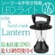 LEDランタン12灯ソーラーパネル・手巻充電／LEDライト最大15時間点灯【震災・防災グッズ】【高輝度】