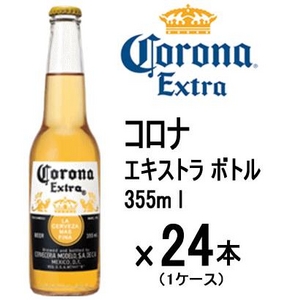 メキシコ【海外ビール】Corona　コロナ　エキストラボトル 355ml × 24本 (1ケース) 商品画像