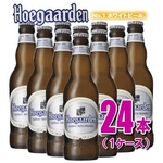 【海外ブランドビール】ヒューガルデン ホワイト 330ml 24本（1ケース）