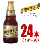 メキシコ【海外ブランドビール】ネグラモデロ ボトル瓶 355ml 24本（1ケース）