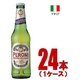 イタリア【海外ブランドビール】ペローニ・ナストロ アズーロ ボトル瓶 330ml 24本（1ケース）