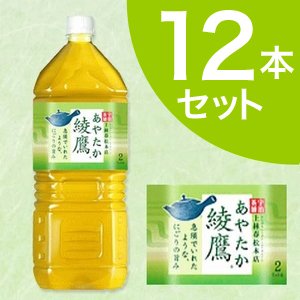 【ケース販売】　綾鷹　あやたか　緑茶　（お茶）　2Lペット 12本　まとめ買い